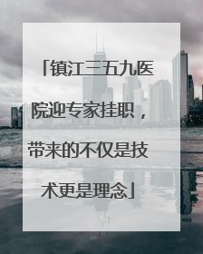 镇江三五九医院迎专家挂职，带来的不仅是技术更是理念